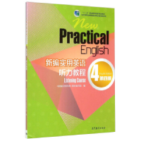 11新编实用英语听力教程4(第四版附光盘)978704042276422