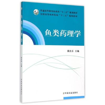 11鱼类药理学(全国高等农林院校十二五规划教材)978710916195522