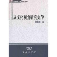 11从文化视角研究史学978710007644922