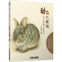 11动物大家族(超写实温馨手绘时光)978711149005022