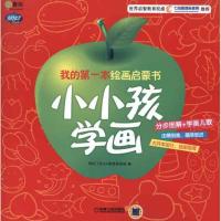 11小小孩学画978711140517722