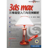 113dsmax三维造型入门与范例解析(附光盘一张)978711119554222
