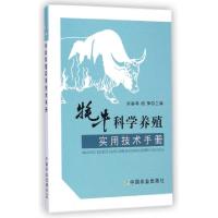 11牦牛科学养殖实用技术手册978710919709122