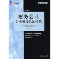 11财务会计为决策提供的信息(原书第4版)978711124170622