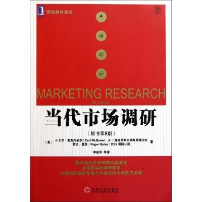 11当代市场调研(原书第8版)/营销教材译丛978711136422122