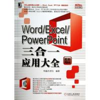 11Word/Excel/PowerPoint三合一应用大全(精粹版)9787111411673