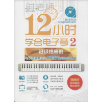 1112小时学会电子琴978756441679922