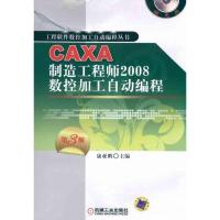 11CAXA制造工程师2008数控加工自动编程978711133639622