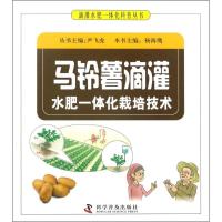 11马铃薯滴灌水肥一体化栽培技术978711009540922