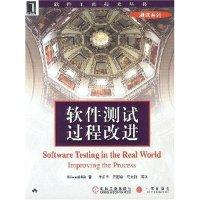 11软件测试过程改进/软件工程技术丛书978711111635622