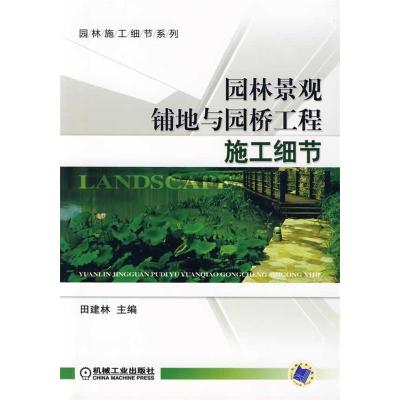 11园林景观铺地与园桥工程施工细节978711127020122