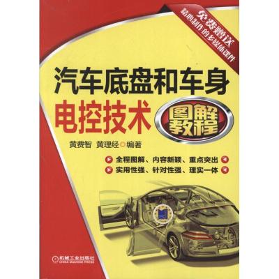 11汽车底盘和车身电控技术图解教程978711140971722