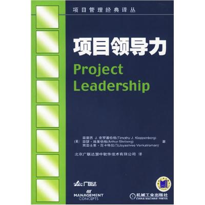 11项目领导力/项目管理经典译丛978711119748522