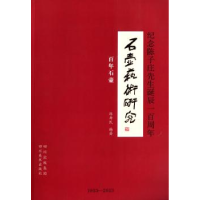 11石壶艺术研究:百年石壶978754105715122
