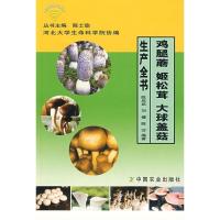 11鸡腿蘑 姬松茸 大球盖菇生产全书978710912752422