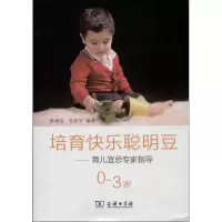 11培育快乐聪明豆(0-3岁)978710006921222