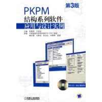 11PKPM结构系列软件应用与设计实例(第3版)978711126834522