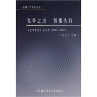 11竞争之道情报先行:竞争情报论文集(2004-2007)9787543936706