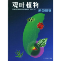 11观叶植物原色图谱(精)978710907362322