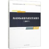 11海南国际旅游岛建设发展报告(2017)978751945063222