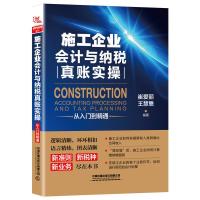 11施工企业会计与纳税真账实操从入门到精通978711325768222