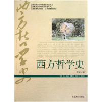 11西方哲学史978754022579722