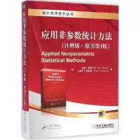 11应用非参数统计方法(注释版原书第4版)978711148407322