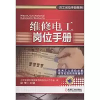 11维修电工岗位手册978711146839422