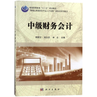 11中级财务会计/周晋兰978703054625822