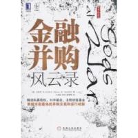 11金融并购风云录978711132132322
