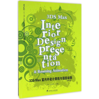 113DS Max室内外设计表现与漫游动画(第2版)978756295457622