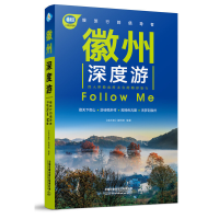 11徽州深度游Follow Me978711326608022