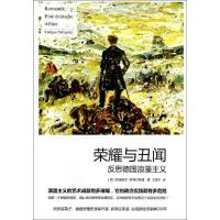 11荣耀与丑闻:反思德国浪漫主义978720812224622