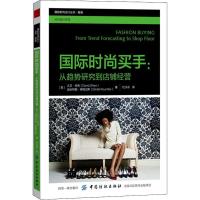 11国际时尚买手:从趋势研究到店铺经营978751805175522