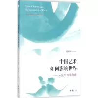 11中国艺术如何影响世界:从莫奈到毕加索978710112521422