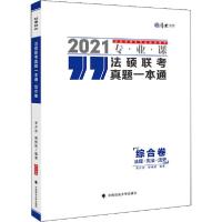 11法硕联考真题一本通 综合卷 2021978756209308422