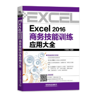 11Excel 2016商务技能训练应用大全978711325640122