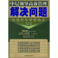 11中层领导高效管理.解决问题:快速攻克管理难点978780128821922