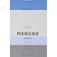 11刑法讲义总论(新版第2版)978730008922522