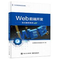 11Web前端开发实训案例教程(中级)978712137865222