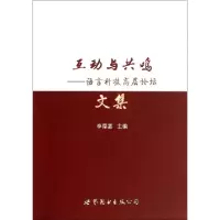 11互动与共鸣--语言科技高层论坛文集978751007891022