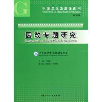 11医改专题研究(2012年)/中国卫生发展绿皮书978711717119922
