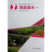 11观赏灌木(第2版)978751233147122