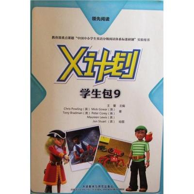 11领先阅读.X计划(学生包)(9)(点读版)978751352533622