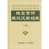 11珠宝首饰英汉汉英词典(下)978756251323022