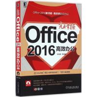 11完全掌握Office 2016高效办公978711154614622