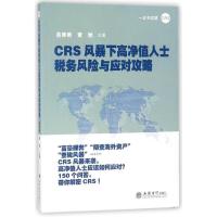 11CRS风暴下高净值人士税务风险与应对攻略978754295695822