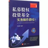 11私募股权投资基金实务操作指引978751187983722