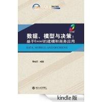 11数据.模型与决策-基于Excel的建模和商务应用978730113805222