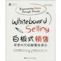 11白板式销售:视觉时代的颠覆性演示978730019915322